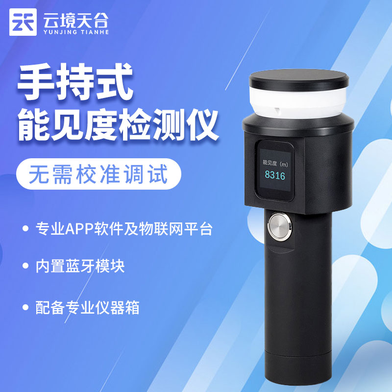 1678675181112022.jpg 什么是手持式能見度檢測儀?