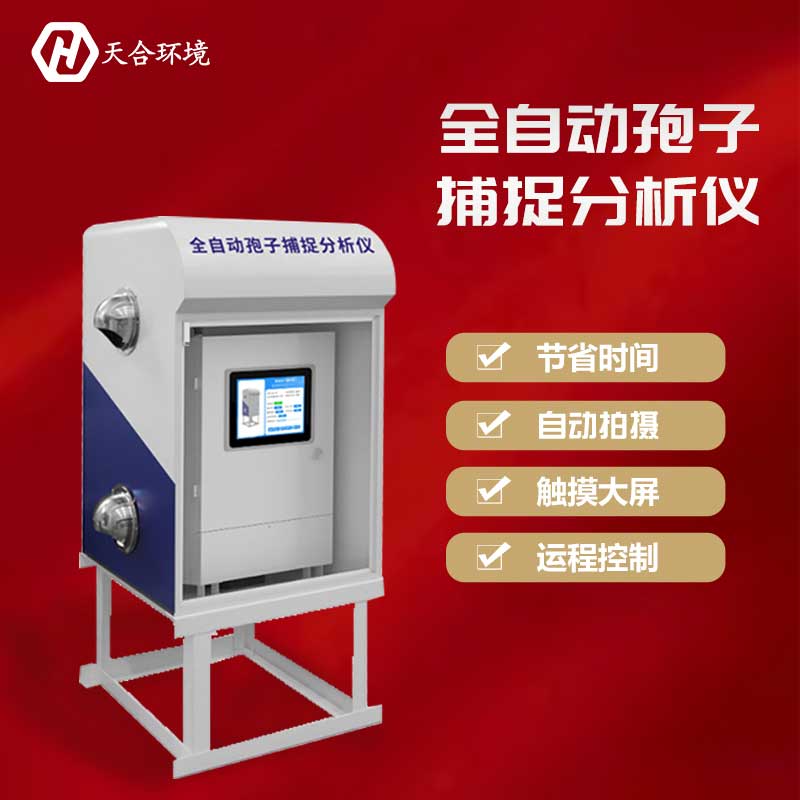 1680145616182091.jpg 智能孢子自動捕捉儀廠家推薦