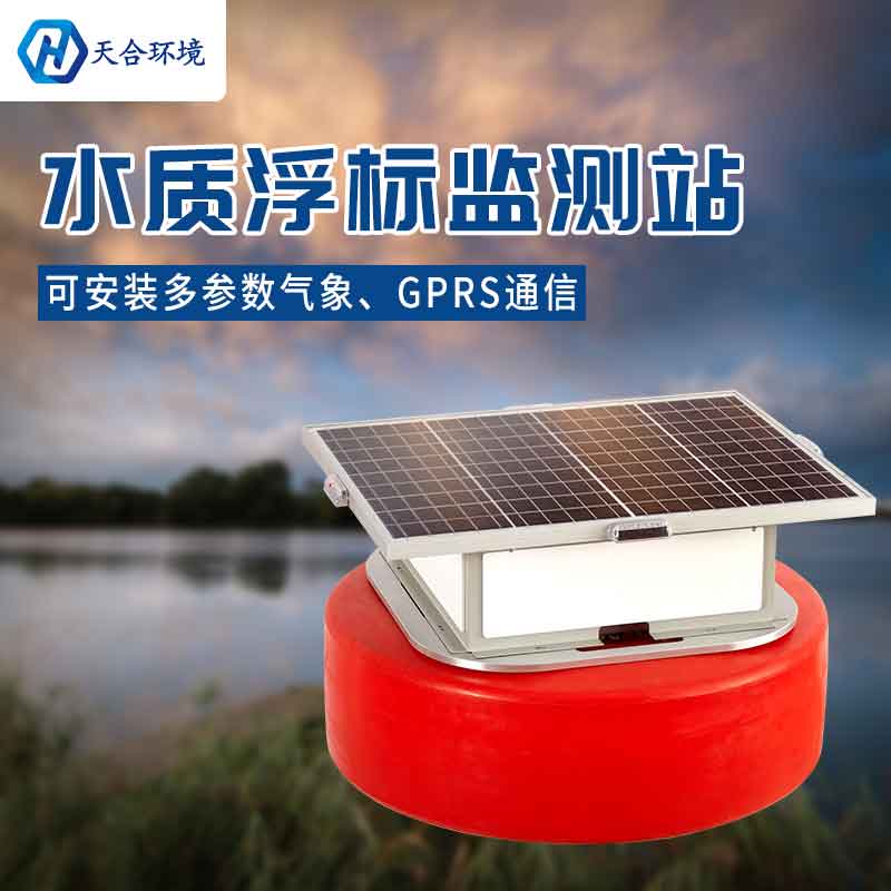 1681354944999676.jpg 浮標(biāo)水質(zhì)監(jiān)測設(shè)備產(chǎn)品特點
