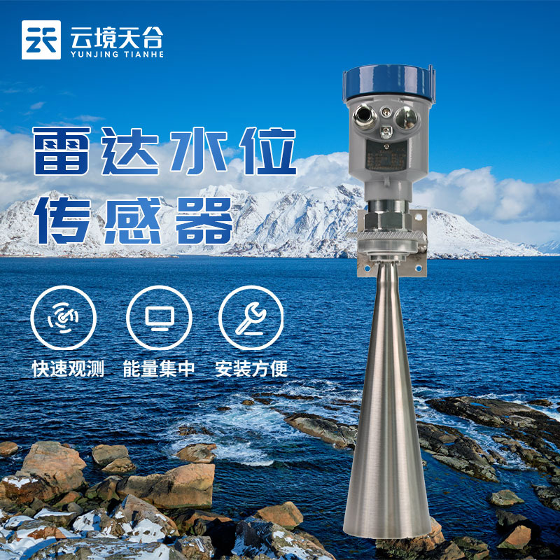 雷達水位傳感器應用