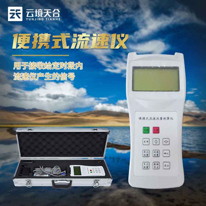 1686797742208143.jpg 便攜式流速測量儀原理百科