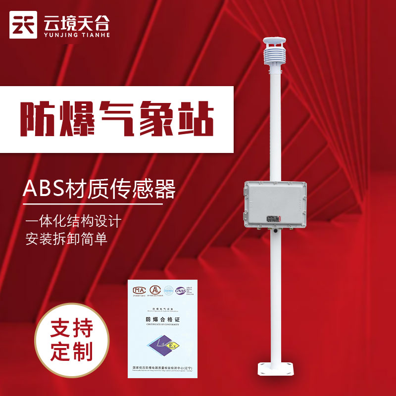 1689132716106384.jpg 防爆監測系統-危險場所氣象監測設備百科