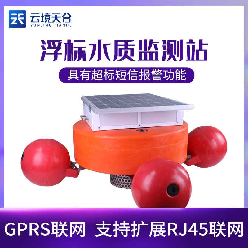 1689923019135335.jpg 浮標(biāo)水質(zhì)監(jiān)測設(shè)備-水文、水質(zhì)和氣象參數(shù)監(jiān)測