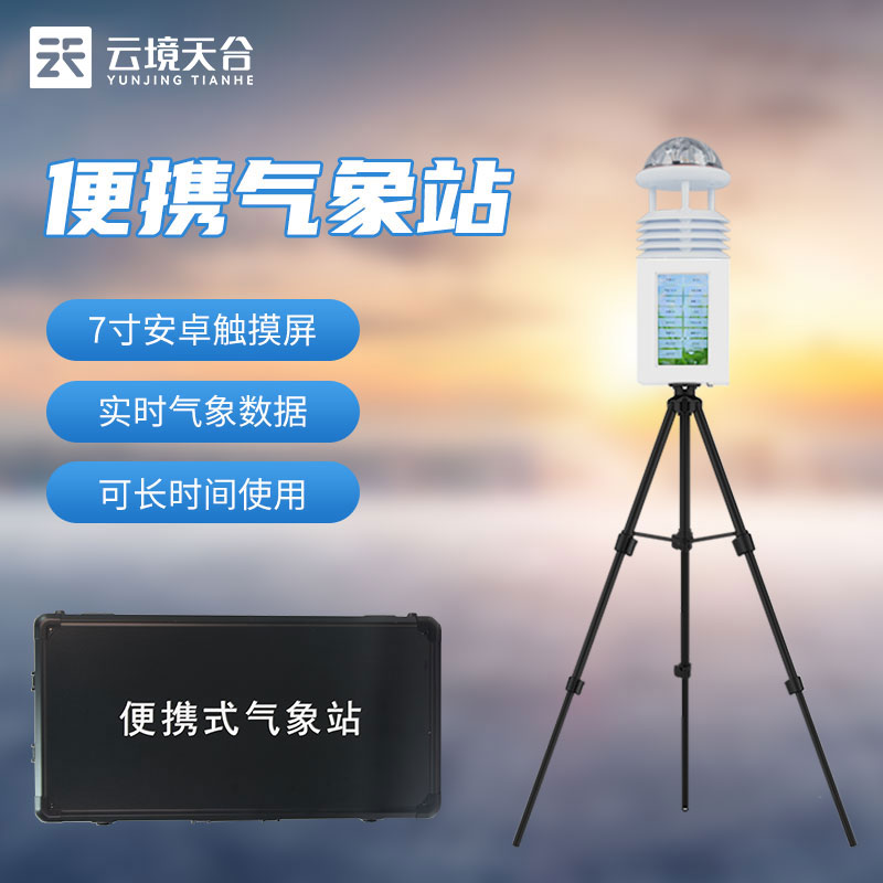 1690946684519617.jpg 應(yīng)急氣象站-便攜式氣象監(jiān)測(cè)設(shè)備百科