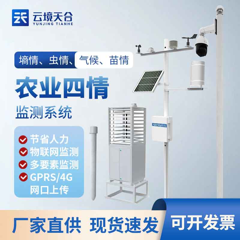 1699941752560350.jpg 農業物聯網四情監測系統介紹設備
