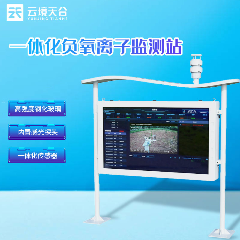 1701142820383645.jpg 景區(qū)高智能負氧離子監(jiān)測站全彩屏介紹