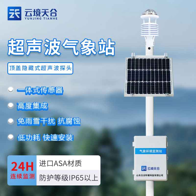 1708585247102978.jpg 超聲波氣象站的優(yōu)勢(shì)介紹