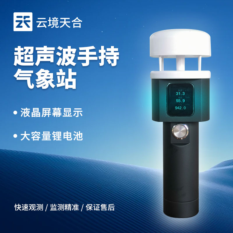 超聲波手持氣象站有什么優點?