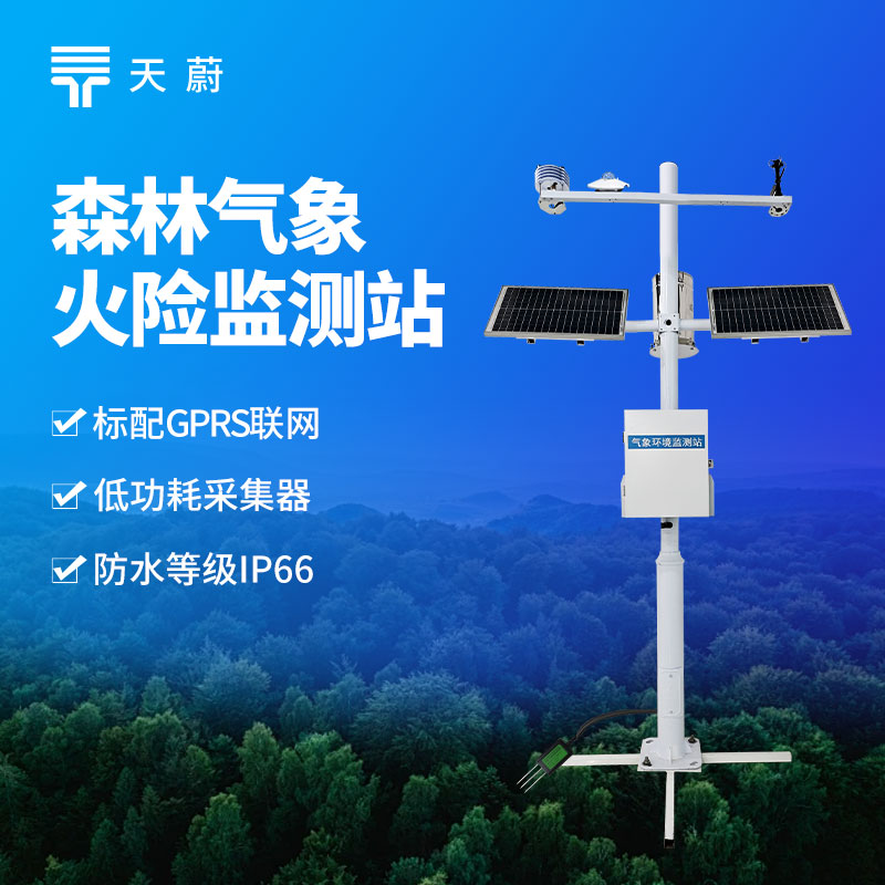 防火于未 “燃”!森林火險監測站部署方案