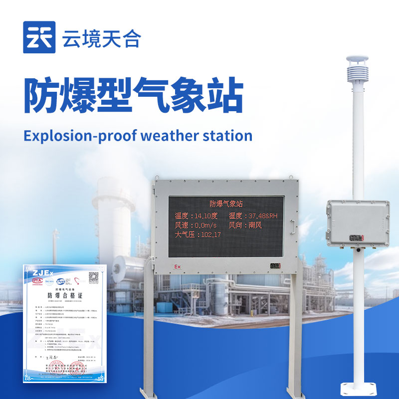 化工廠防爆氣象站外觀圖 - 化工廠區內防爆氣象站，專業防爆設計保障安全生產