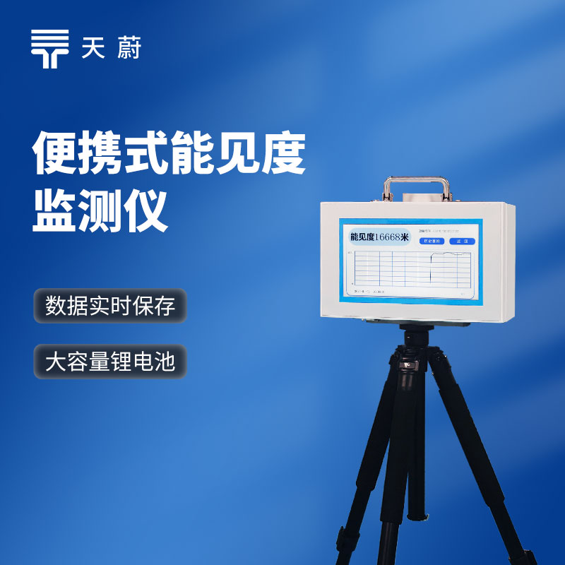 散射式能見度監(jiān)測(cè)儀原理是什么?有哪些品牌?