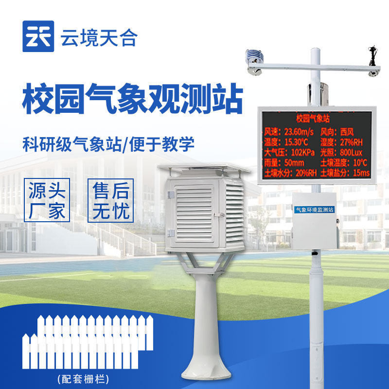 校園氣象站設(shè)備有哪些?