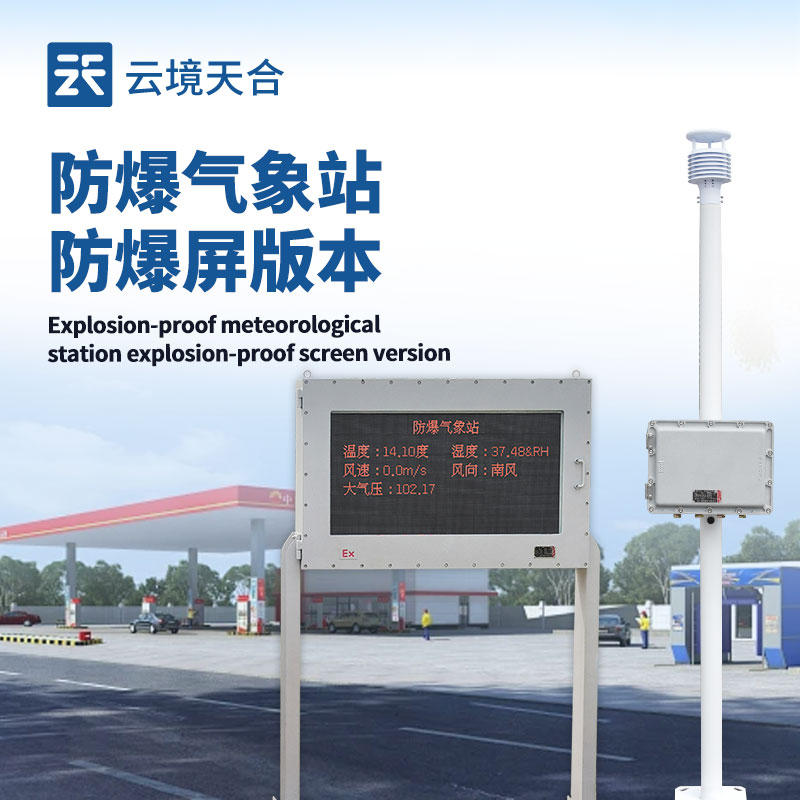 油庫防爆氣象站:筑牢油庫安全防線