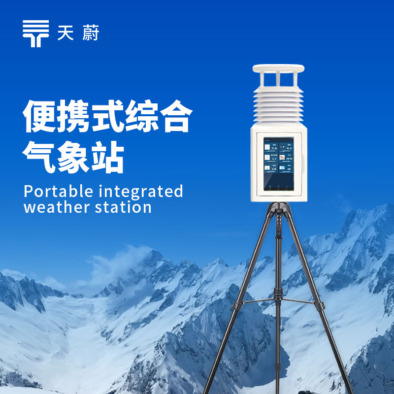 小型移動氣象設(shè)備，可靈活應(yīng)對多場景