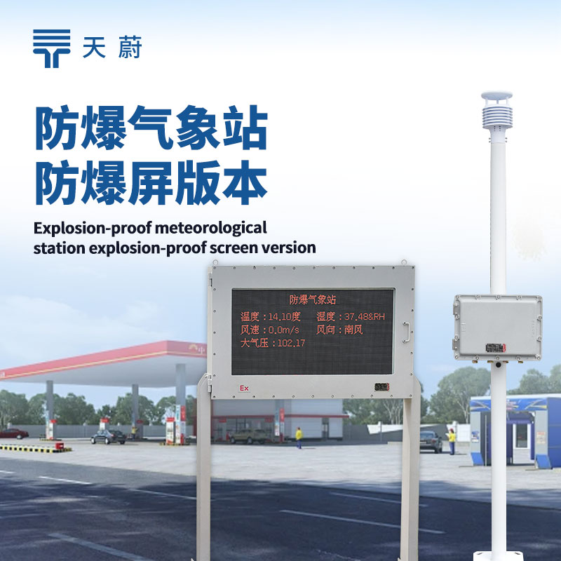 防爆型自動氣象站,兼具自動監(jiān)測與防爆功能