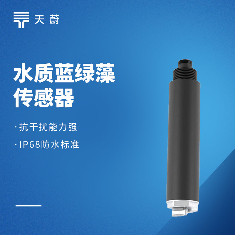 水質藍綠藻傳感器:水體富營養(yǎng)化如何檢測?
