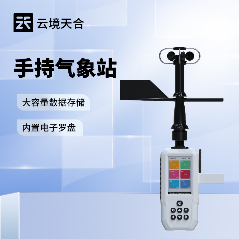 手持氣象檢測儀:方便獲取現場氣象數據