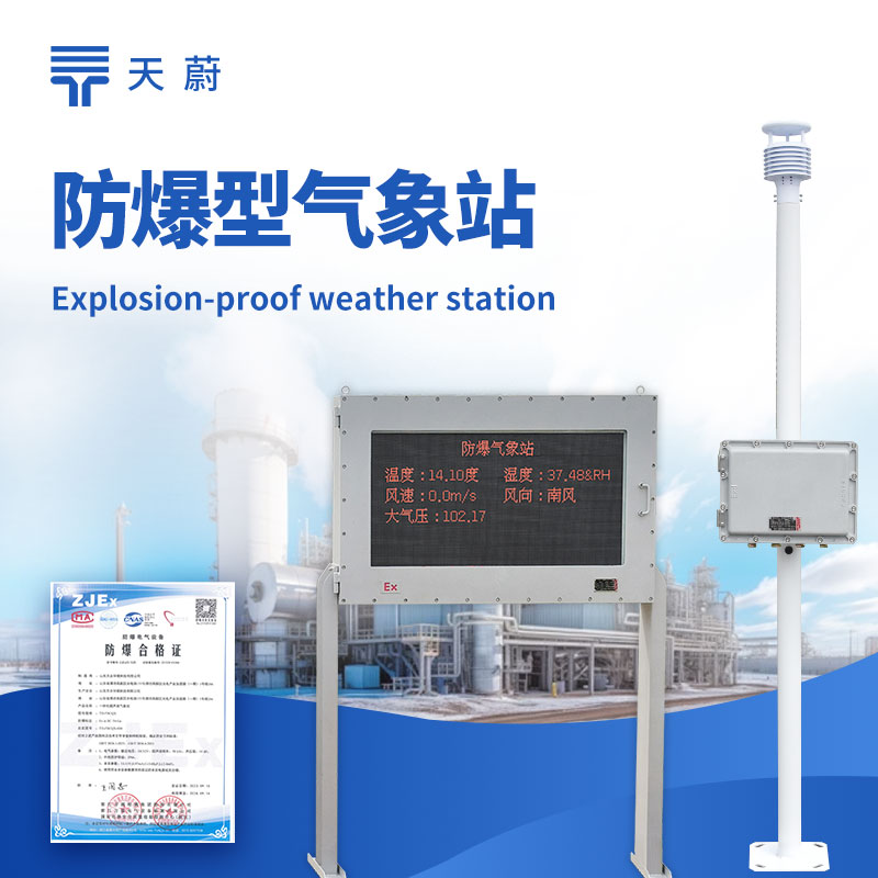 防爆氣象站廠家-工業(yè)環(huán)境適用