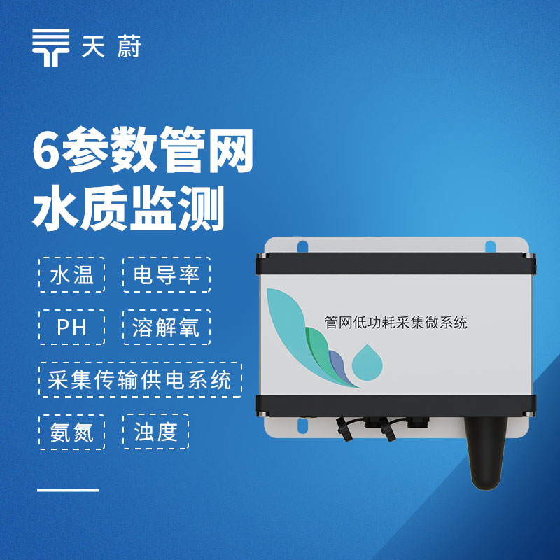 排水管網(wǎng)水質(zhì)監(jiān)測(cè)系統(tǒng)